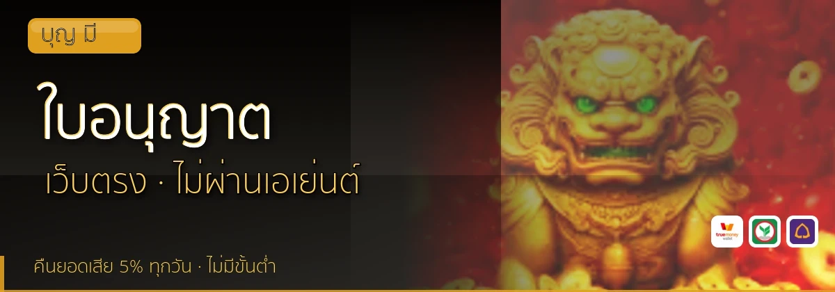 (b) => `ใบอนุญาตและการตรวจสอบ ${b.name} · คัดเว็บ${KEYWORD}มีใบอนุญาต ${YEAR}`